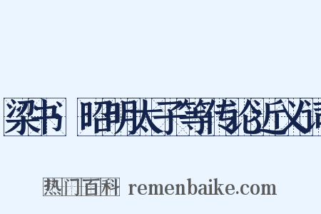 梁书·昭明太子等传论近义词是什么意思的图片